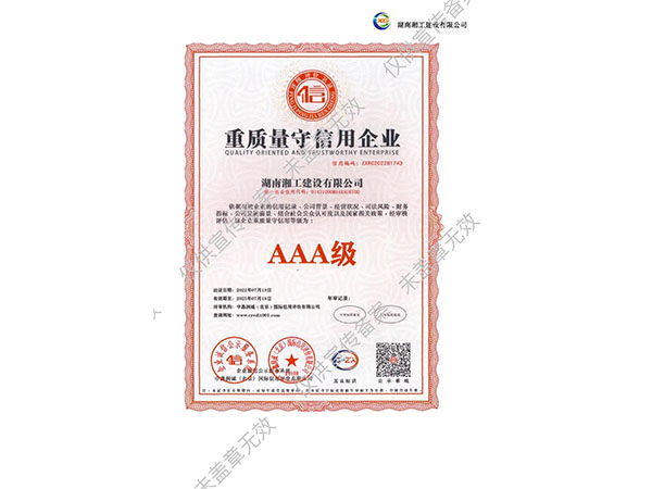 重質量守信用企業AAA級