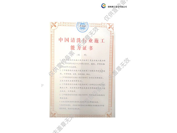 中國清洗行業施工能力證書