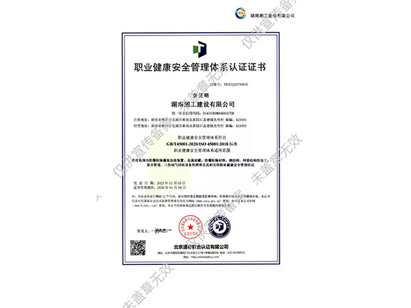 職業健康安全管理體系認證證書
