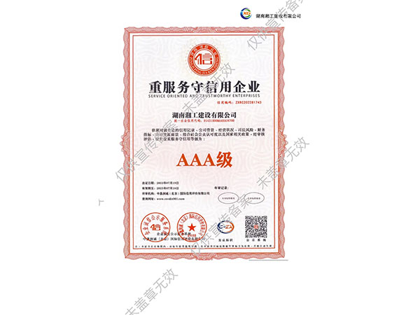 重服務守信用企業AAA級