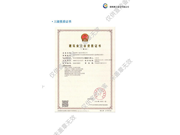建筑業企業資質證書3級
