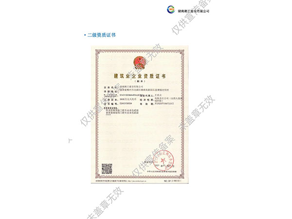 建筑業企業資質證書二級
