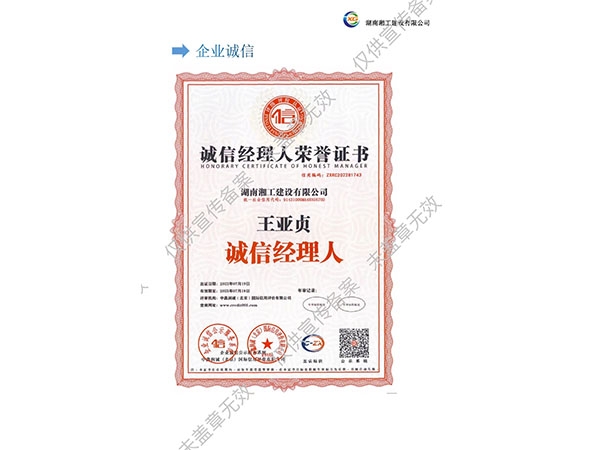 誠信經理人榮譽證書