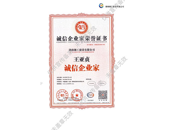 誠信企業家榮譽證書