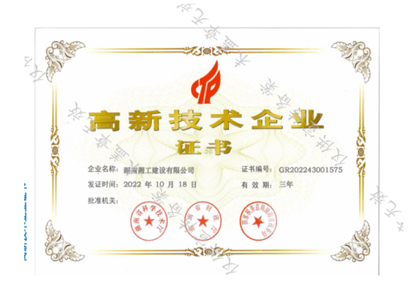 高新技術企業